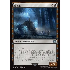 画像: 魔列車/Phantom Train