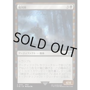 画像: 魔列車/Phantom Train