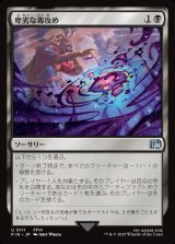 画像: 卑劣な毒攻め/Poison the Waters
