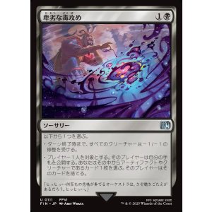 画像: 卑劣な毒攻め/Poison the Waters