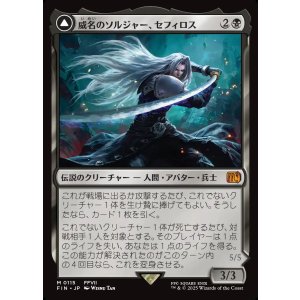 画像: 威名のソルジャー、セフィロス/Sephiroth, Fabled SOLDIER