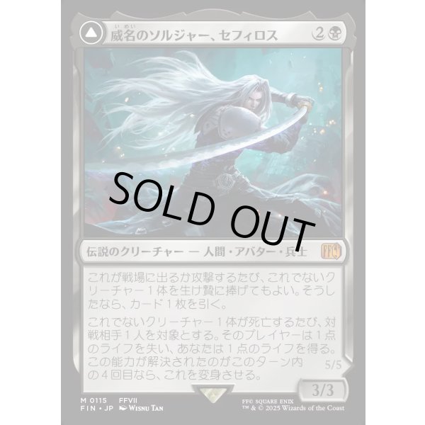 画像1: 威名のソルジャー、セフィロス/Sephiroth, Fabled SOLDIER (1)
