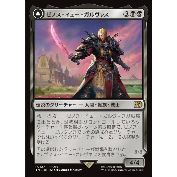 画像1: ゼノス・イェー・ガルヴァス/Zenos yae Galvus (1)