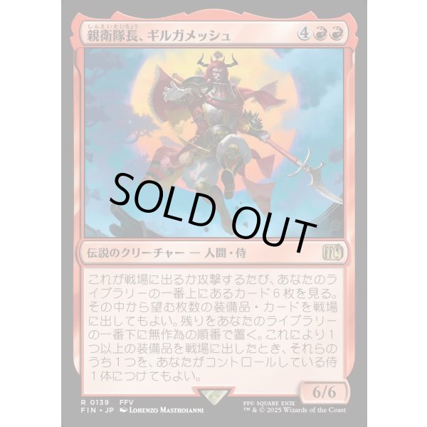 画像1: 親衛隊長、ギルガメッシュ/Gilgamesh, Master-at-Arms (1)