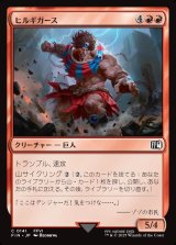 画像: ヒルギガース/Hill Gigas