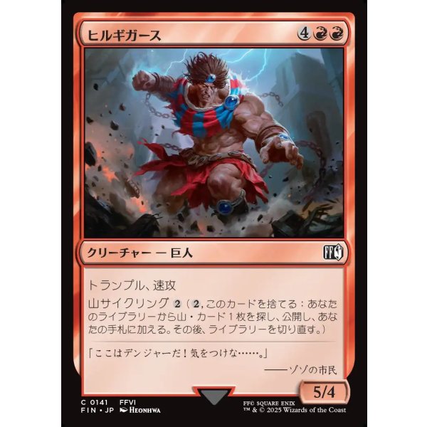 画像1: ヒルギガース/Hill Gigas (1)