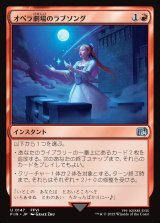 画像: オペラ劇場のラブソング/Opera Love Song