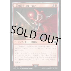 画像: 「赤魔術士」のレイピア/Red Mage's Rapier