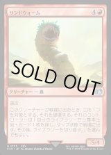 画像: サンドウォーム/Sandworm