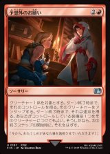 画像: 予想外のお願い/Unexpected Request