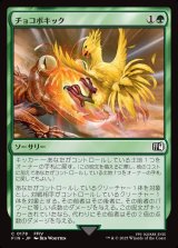 画像: チョコボキック/Chocobo Kick