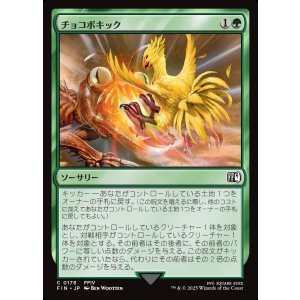 画像: チョコボキック/Chocobo Kick