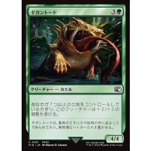 画像: ギガントード/Gigantoad