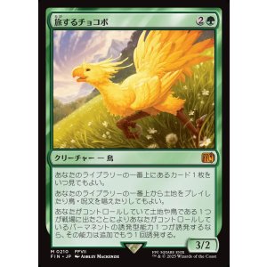 画像: 旅するチョコボ/Traveling Chocobo