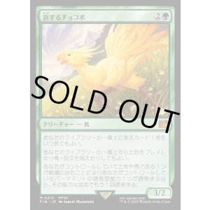 画像: 旅するチョコボ/Traveling Chocobo