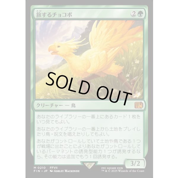 画像1: 旅するチョコボ/Traveling Chocobo (1)