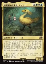 画像: 桃源郷の探求者、チョコ/Choco, Seeker of Paradise