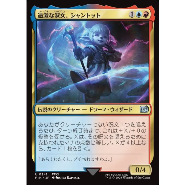 画像1: 過激な淑女、シャントット/Shantotto, Tactician Magician (1)