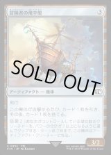 画像: 冒険者の飛空艇/Adventurer's Airship