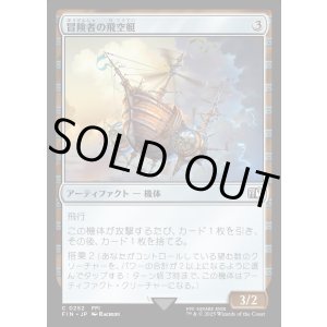 画像: 冒険者の飛空艇/Adventurer's Airship