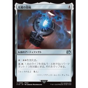 画像: 光耀の指輪/Ring of the Lucii