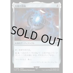 画像: 光耀の指輪/Ring of the Lucii