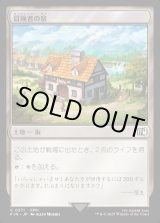 画像: 冒険者の宿/Adventurer's Inn