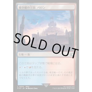 画像: 飛空艇の王国、バロン/Baron, Airship Kingdom