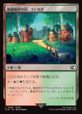 画像: 廃魔晄炉の村、ゴンガガ/Gongaga, Reactor Town