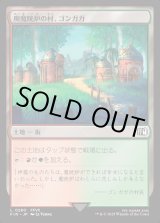 画像: 廃魔晄炉の村、ゴンガガ/Gongaga, Reactor Town
