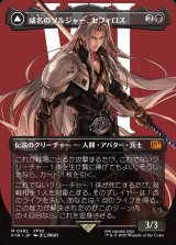 画像: 威名のソルジャー、セフィロス/Sephiroth, Fabled SOLDIER