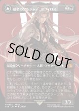 画像: 威名のソルジャー、セフィロス/Sephiroth, Fabled SOLDIER