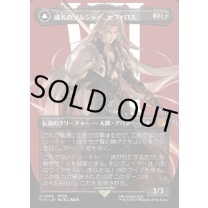 画像: 威名のソルジャー、セフィロス/Sephiroth, Fabled SOLDIER