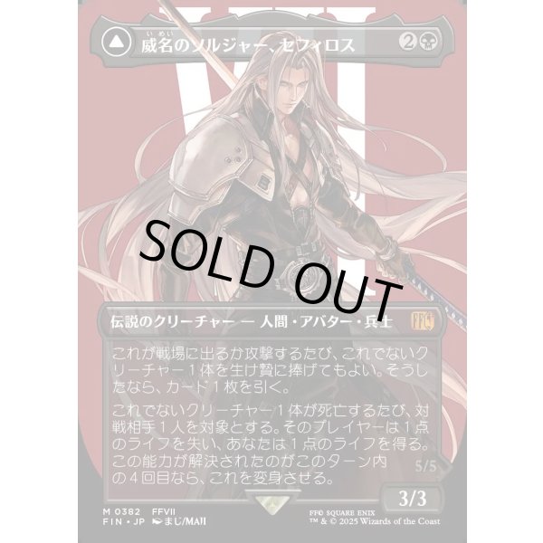 画像1: 威名のソルジャー、セフィロス/Sephiroth, Fabled SOLDIER (1)