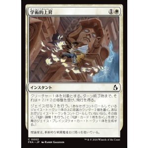 画像: 学術的上昇/Academic Ascent