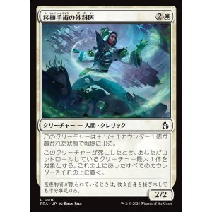 画像: 移植手術の外科医/Graft Surgeon
