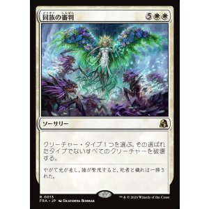 画像: 同族の審判/Kindred Judgment