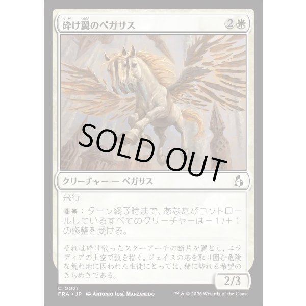 画像1: 砕け翼のペガサス/Shatterwing Pegasus (1)