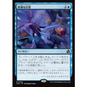 画像: 酷薄な計算/Cruel Calculations