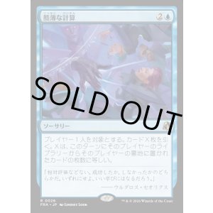画像: 酷薄な計算/Cruel Calculations