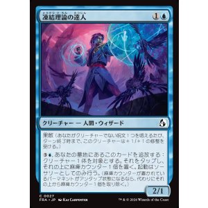 画像: 凍結理論の達人/Cryotheory Adept