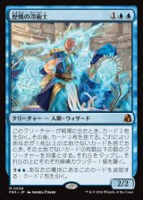画像: 歴戦の冷術士/Seasoned Cryomancer