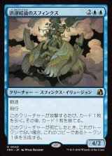 画像: 誤謬結論のスフィンクス/Sphinx of False Conclusions