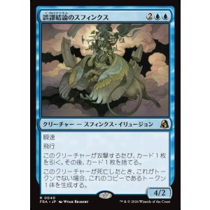 画像: 誤謬結論のスフィンクス/Sphinx of False Conclusions