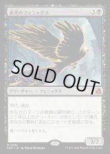画像: 夜光のフェニックス/Darklight Phoenix