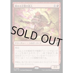 画像: 棘ある言葉の達人/Master of Barbs