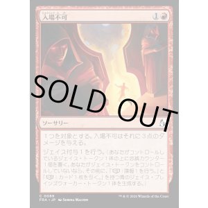 画像: 入場不可/No Admittance