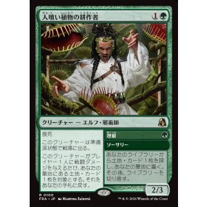 画像: 人喰い植物の耕作者/Carnivorous Cultivator