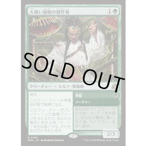 画像: 人喰い植物の耕作者/Carnivorous Cultivator