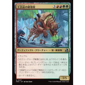 画像: 工芸品の破壊屋/Craftwork Crusher